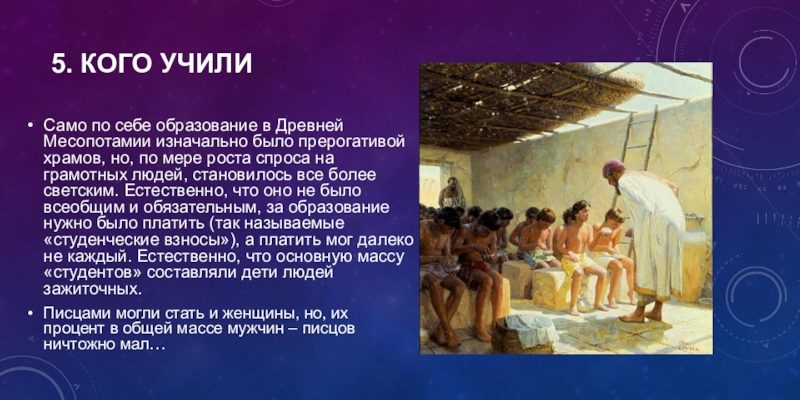 Презентация на тему Воспитание и обучение в Древней Месопотамии. Дома табличек