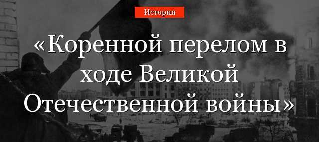57. Военные действия в 1942–1943 гг. Коренной перелом в Великой Отечественной войне