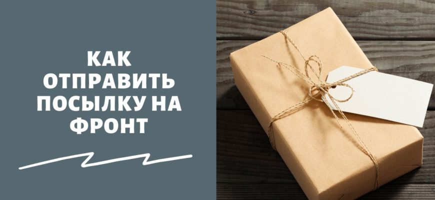 Сбор посылок для солдат
