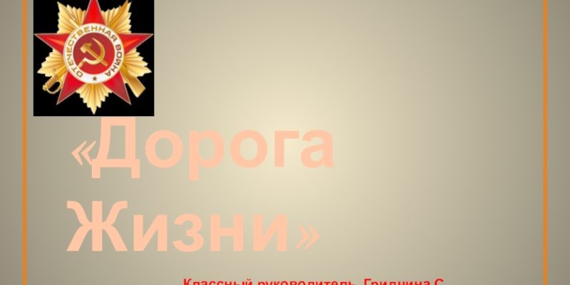 Презентация, доклад Дорога жизни для классного часа 5класс
