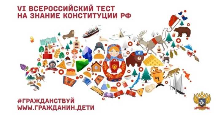 VI Всероссийский тест на знание Конституции РФ 12-13 декабря, вопросы и ответы