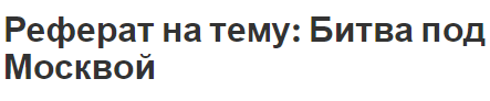 Битва под москвой в 20 веке