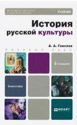 Красильников Р. Л Историческая история русской культуры ХХ века