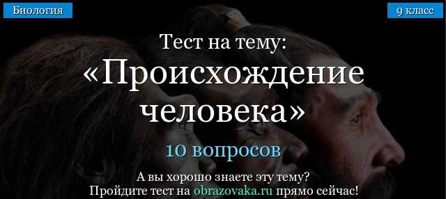 Назовите ученого, который первым написал, что человек произошел от обезьяноподобных предков, и кто первым сказал, что человек произошел от обезьян?